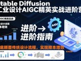 Stable Diffusion工业设计AIGC精英实战进阶营,彻底颠覆传统设计流程,实现降本增效