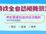 两款靠谱的游戏全自动搬砖项目，日入1k+，稳定可矩阵，永不失业的副业【揭秘】