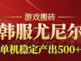老牌尤尼尔搬砖项目 新区开服 金币材料价值直线上升 可以达到月入过万的项目