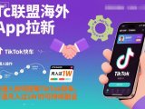 Tc联盟海外App拉新：普通人如何搭乘TikTok快车，打造月入过1W的可持续副业