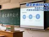 语文老师PPT专属课：快速提升课件制作水平，打造生动有趣的专业级教学PPT