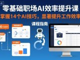 零基础职场AI效率提升课,掌握14个AI技巧,显著提升工作效率