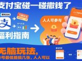 支付宝碰一碰撒钱了，无脑玩法，单号最低能搞几张，人人可以撸【揭秘】