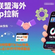 Tc联盟海外App拉新：普通人如何搭乘TikTok快车，打造月入过1W的可持续副业