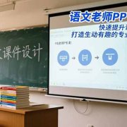 语文老师PPT专属课：快速提升课件制作水平，打造生动有趣的专业级教学PPT