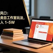 2025 必做风口：拼多多虚拟类目工作室玩法，矩阵复制月入 1-5W