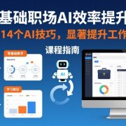 零基础职场AI效率提升课,掌握14个AI技巧,显著提升工作效率