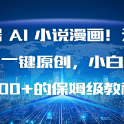 视频号 AI 小说漫画!无需剪辑,一键原创,小白日入500+的保姆级教程
