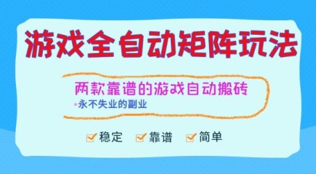 两款靠谱的游戏全自动搬砖项目,日入1k+,稳定可矩阵,永不失业的副业【揭秘】
