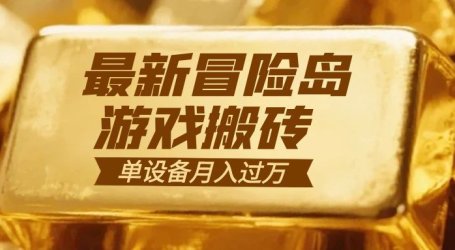 冒险岛游戏搬砖 一组账号月利润9000+