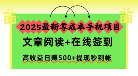 2025最新零成本手机项目,文章阅读+在线签到,高收益日赚500+提现秒到帐
