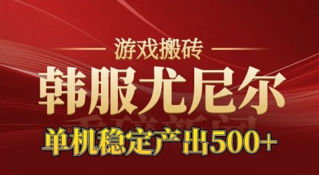 老牌尤尼尔搬砖项目 新区开服 金币材料价值直线上升 可以达到月入过万的项目