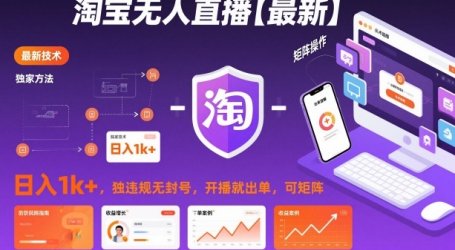 淘宝无人直播【最新】,日入1k+,独家技术,无违规无封号,开播就出单,可矩阵【揭秘】