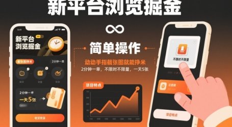 新平台浏览掘金,动动手指截张图就能挣米,2分钟一单,不限时不限量,一天5张【揭秘】