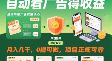 自动看广告就能得收益,月入几千,0撸可做,项目正规可靠【揭秘】